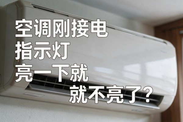 空调刚接电指示灯亮一下就不亮了？