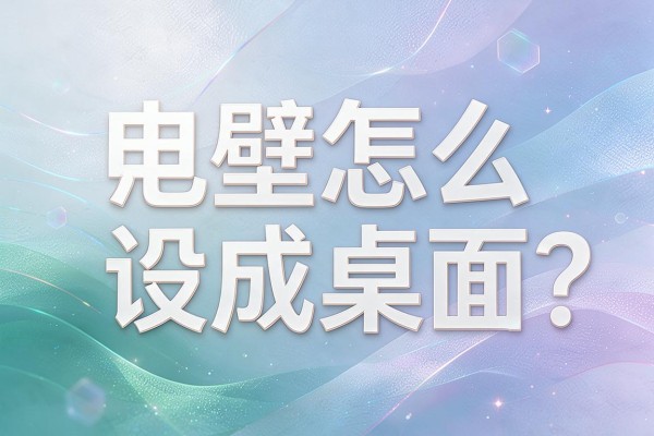 电脑壁纸怎么设成桌面？